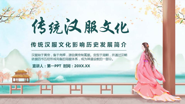古典中国风背景的传统汉服文化影响历史发展简介PPT模板