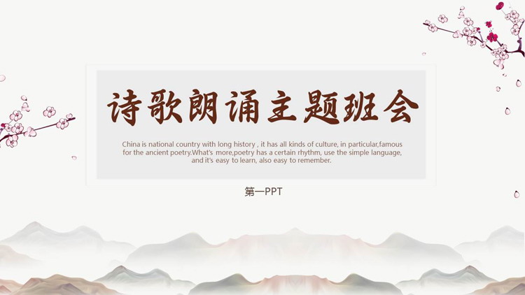古典中国风背景的诗歌朗诵主题班会PPT模板