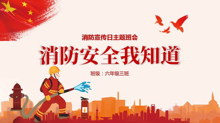 红色卡消防员背景的“消防安全我知道”消防宣传日主题班会PPT模板下载