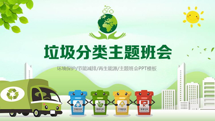 绿色清新卡通风格的垃圾分类主题班会PPT模板下载