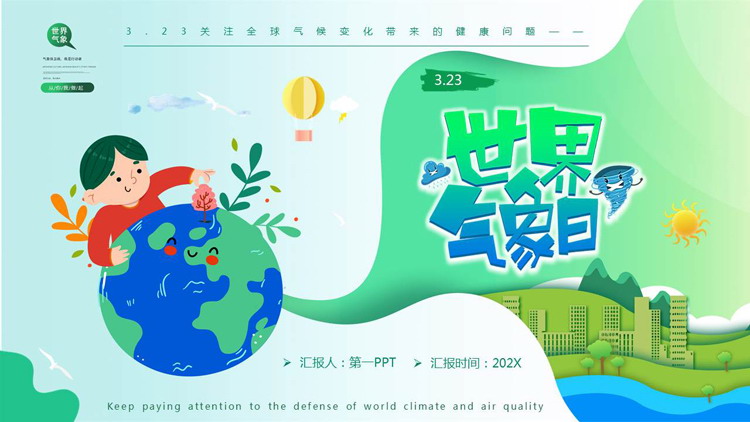 绿色卡通地球背景的世界气象日宣传介绍PPT模板