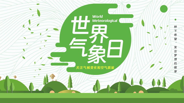 绿色清新卡通风格的世界气象日宣传介绍PPT模板