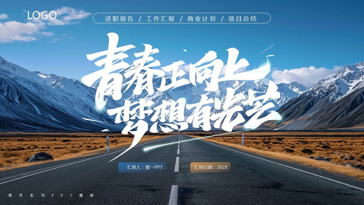 雪山公路背景的“青春正向上梦想有光芒”励志风工作汇报PPT模板下载