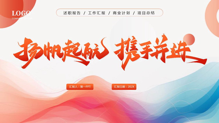 红蓝配色动感曲线背景的“扬帆起航携手并进”工作总结汇报PPT模板下载