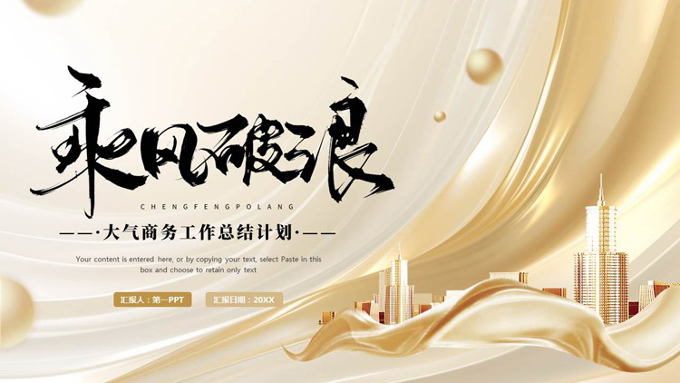 金色城市剪影背景的“乘风破浪”大气商务工作总结计划PPT模板下载