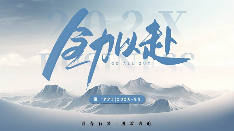蓝色群山背景的“全力以赴”工作总结汇报PPT模板下载