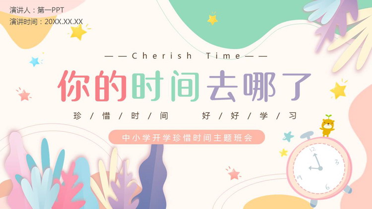 多彩卡通风格的“你的时间去哪了”中小学开学珍惜时间主题班会PPT模板下载