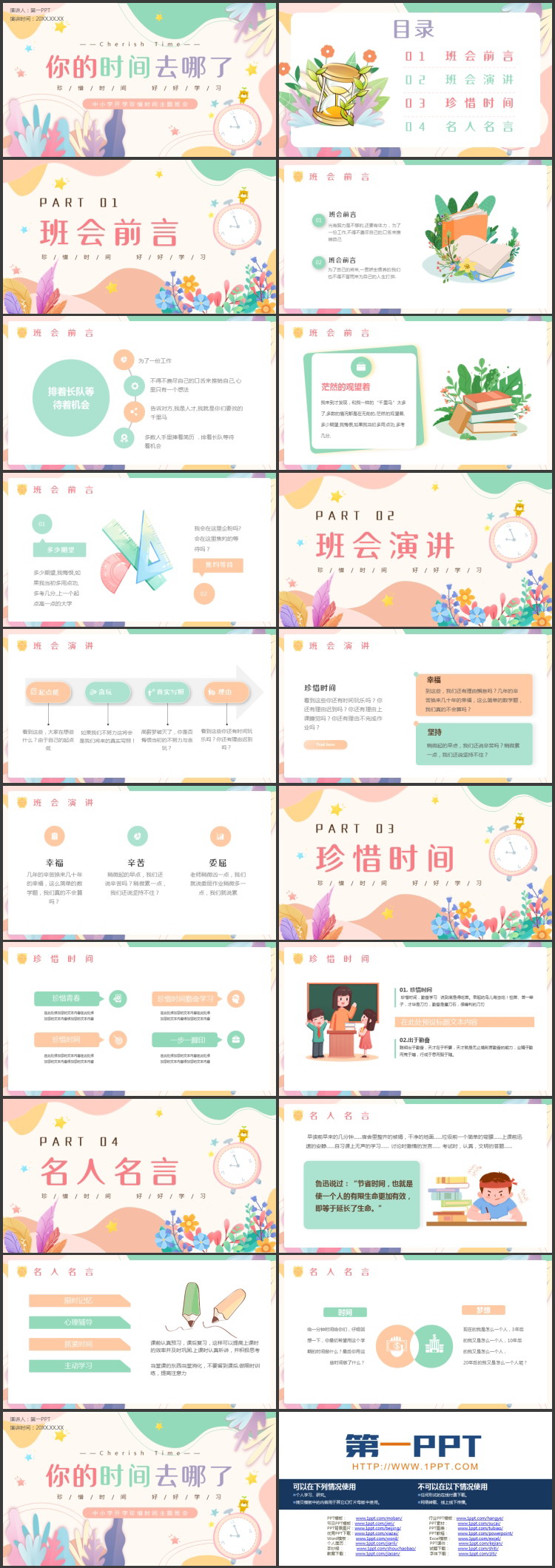 多彩卡通风格的“你的时间去哪了”中小学开学珍惜时间主题班会PPT模板下载