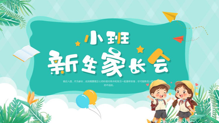 青色可爱卡通风格的小班新生家长会PPT模板下载