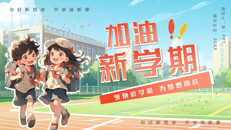 卡通校园小朋友背景的“加油新学期”开学季通用PPT模板下载