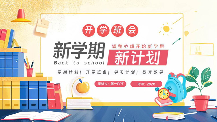 多彩卡通风格的“新学期新计划”开学班会PPT模板下载