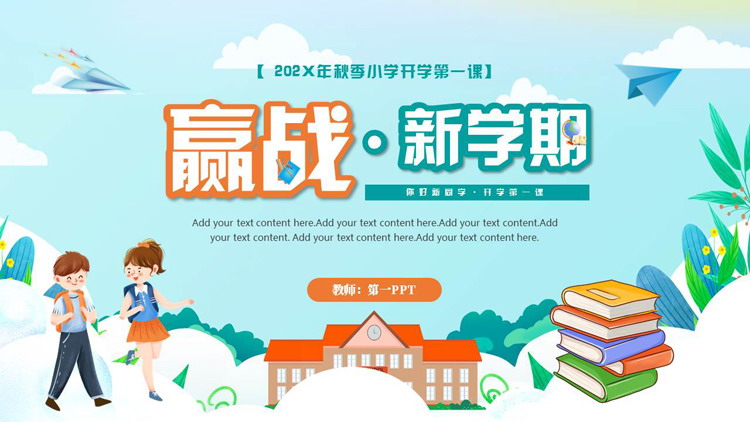 青色可爱卡通风格的“赢战新学期”秋季小学开学第一课PPT模板下载