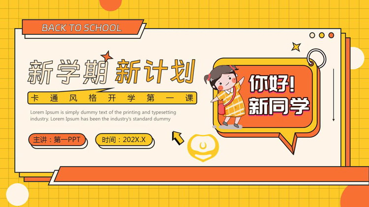 黄色矢量卡通风格的“新学期新计划”开学第一课PPT模板下载