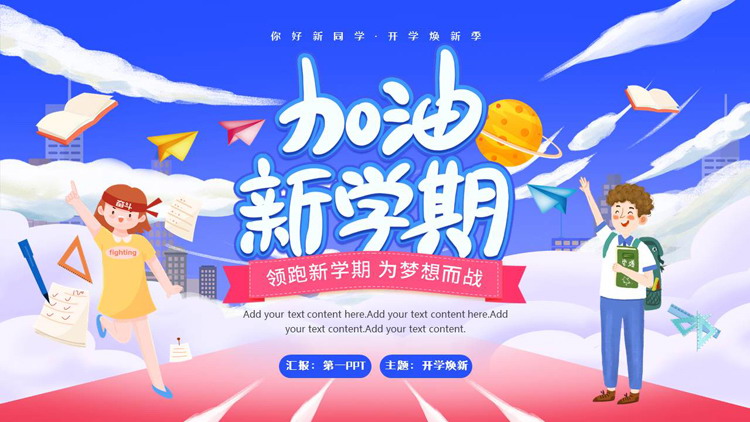 蓝红卡通风格的“加油新学期”开学季通用PPT模板下载