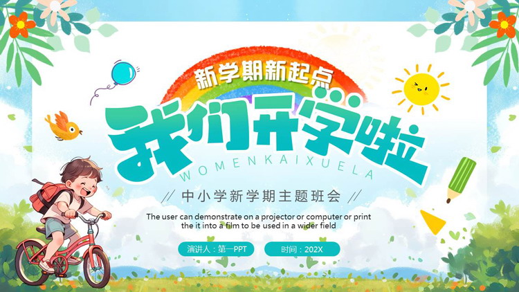 清新插画风“我们开学啦”中小学新学期主题班会PPT模板下载