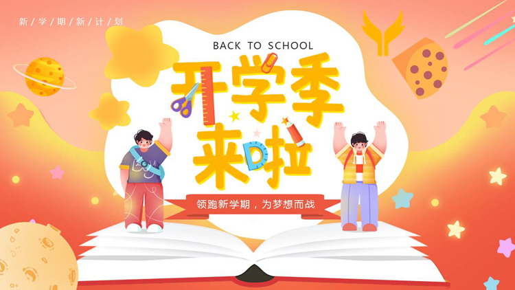红橙卡通小朋友背景的“开学季来啦”中小学新学期主题班会PPT模板下载