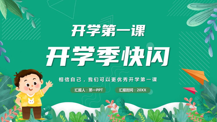 绿色清新卡通风格的开学第一课开学季快闪PPT模板下载