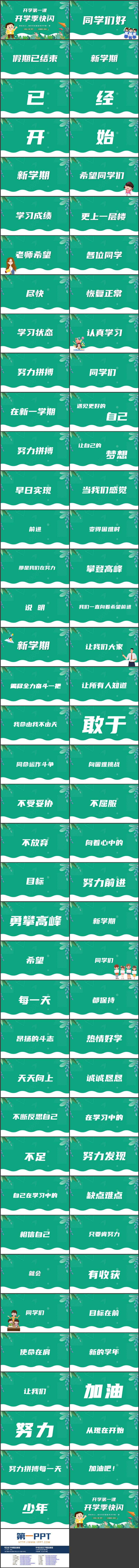 绿色清新卡通风格的开学第一课开学季快闪PPT模板下载