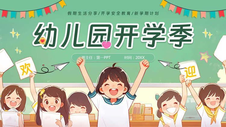 绿色插画小朋友背景的幼儿园开学季主题班会PPT模板下载