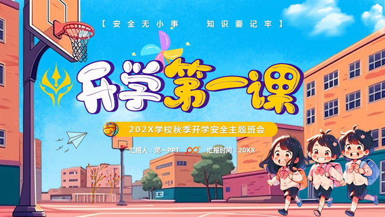 多彩插画风“开学第一课”秋季开学安全主题班会PPT模板下载