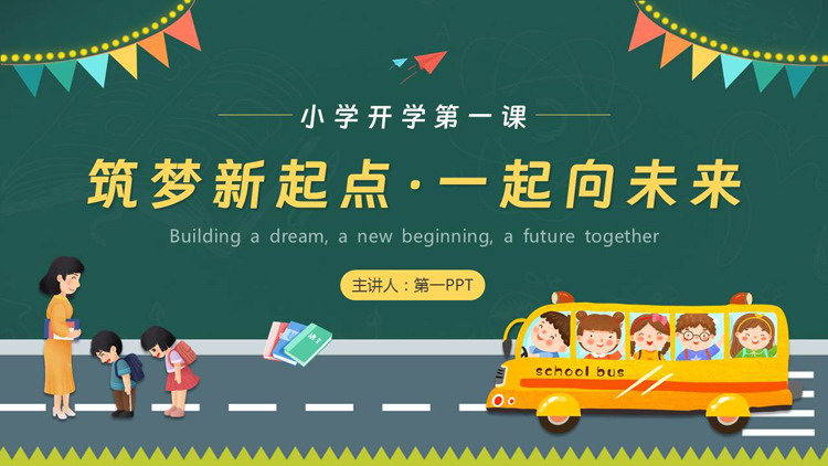 绿色卡通风格的“筑梦新起点一起向未来”小学开学第一课PPT模板下载