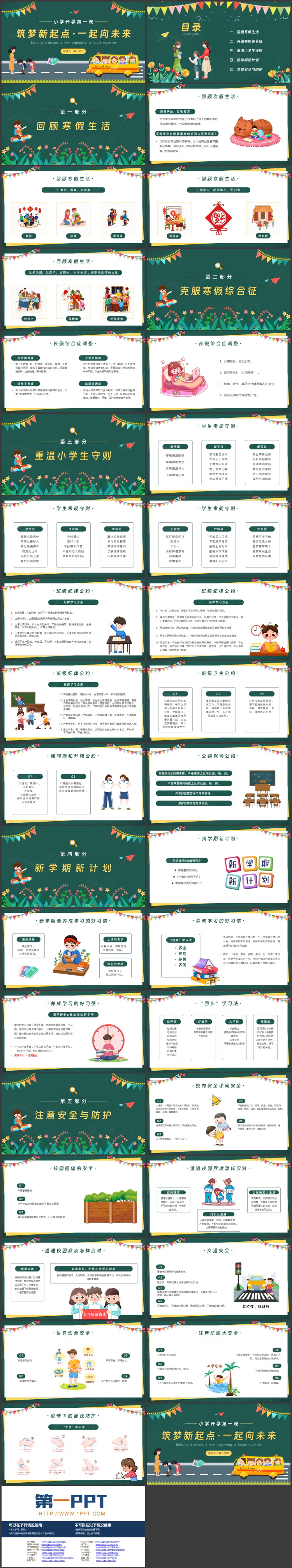 绿色卡通风格的“筑梦新起点一起向未来”小学开学第一课PPT模板下载