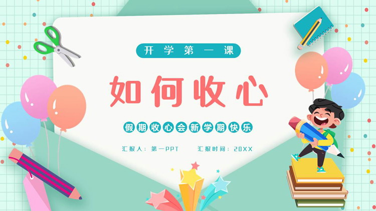 青色卡通风格的“如何收心”新学期开学第一课PPT模板下载