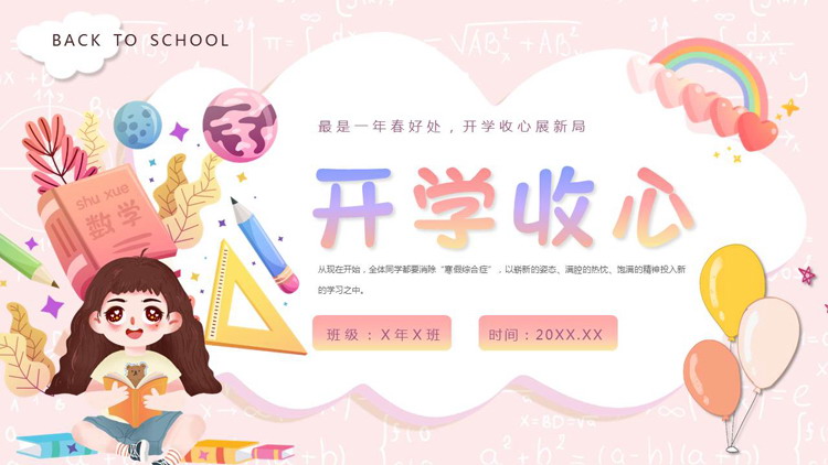粉色可爱卡通风格的开学收心班会PPT模板下载