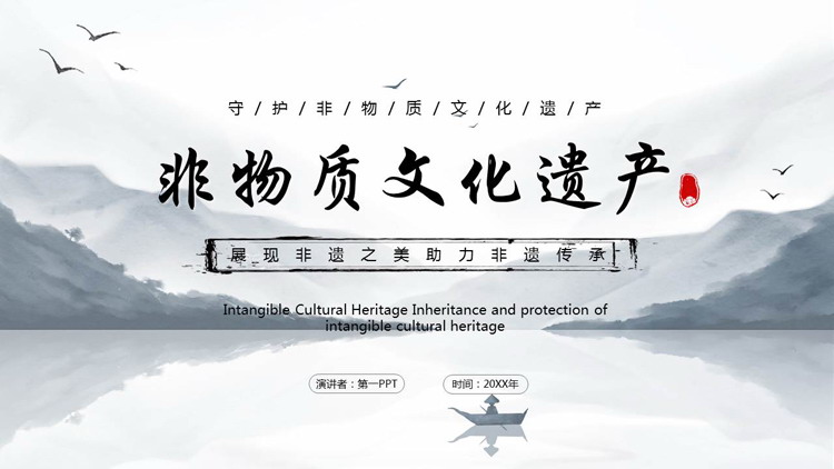 古典水墨山水背景的非物质文化遗产PPT模板