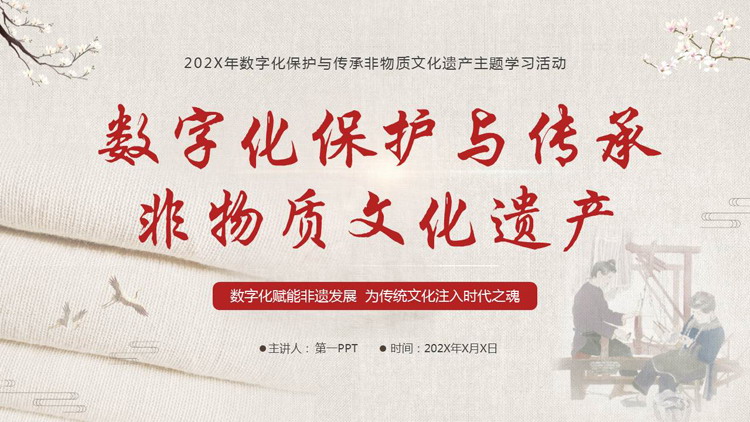 古典中国风背景的数字化保护与传承非物质文化遗产PPT模板
