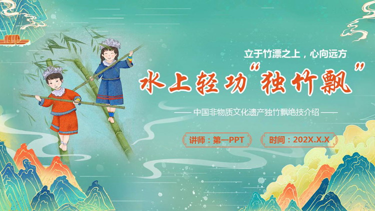 青色国潮风“水上轻功独竹飘”非物质文化遗产介绍PPT模板