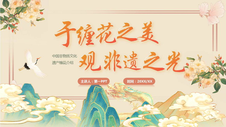 国潮风“于缠花之美观非遗之光”中国非物质文化遗产缠花介绍PPT模板