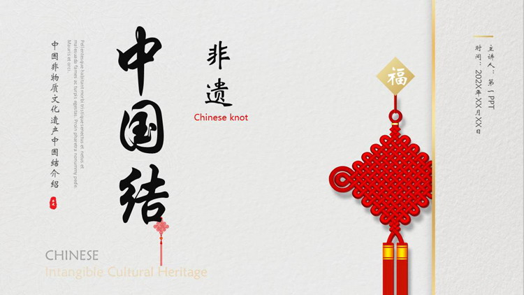 中国非物质文化遗产中国结介绍PPT模板
