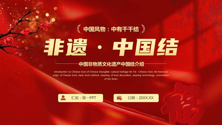 红色古典中国风中国非物质文化遗产中国结介绍PPT模板