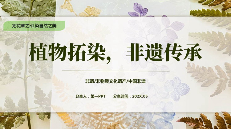 精美花草印花背景的“植物拓染非遗传承”非物质文化遗产拓染介绍PPT模板