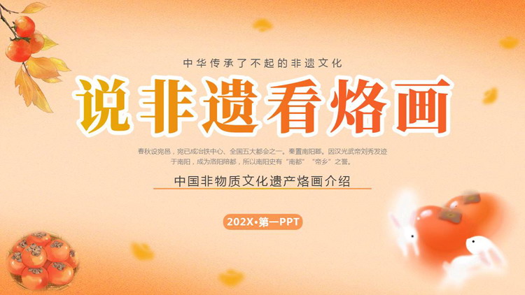 “说非遗看烙画”中国非物质文化遗产烙画介绍PPT模板