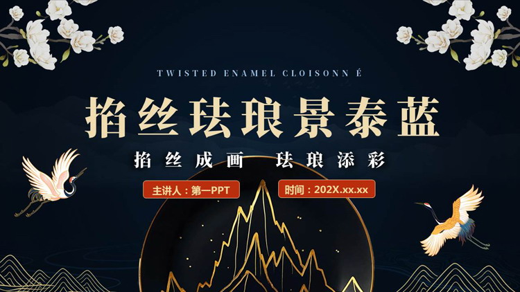 蓝色“掐丝珐琅景泰蓝”非遗文化景泰蓝介绍PPT模板
