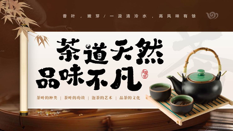 褐色古典画卷茶壶背景的“茶道天然品味不凡”茶文化介绍PPT模板