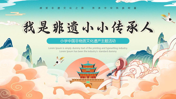 国潮风“我是非遗小小传承人”小学中国非物质文化遗产主题活动PPT模板