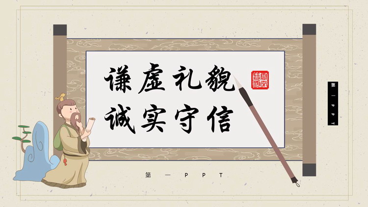 古典画卷卡通古人背景的谦虚礼貌诚实守信PPT模板