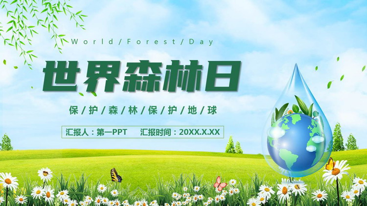 绿色清新花草卡通地球背景的世界森林日PPT模板