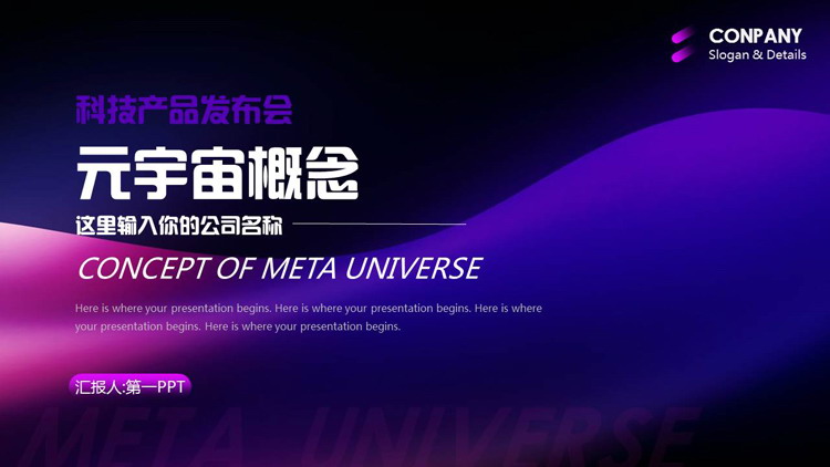 蓝紫渐变曲线背景的“元宇宙概念”科技产品发布会PPT模板