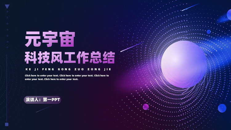 蓝紫配色元宇宙主题科技风工作总结PPT模板