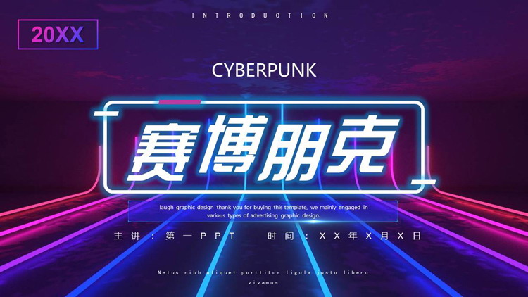 蓝紫霓虹灯样式的赛博朋克风格PPT模板
