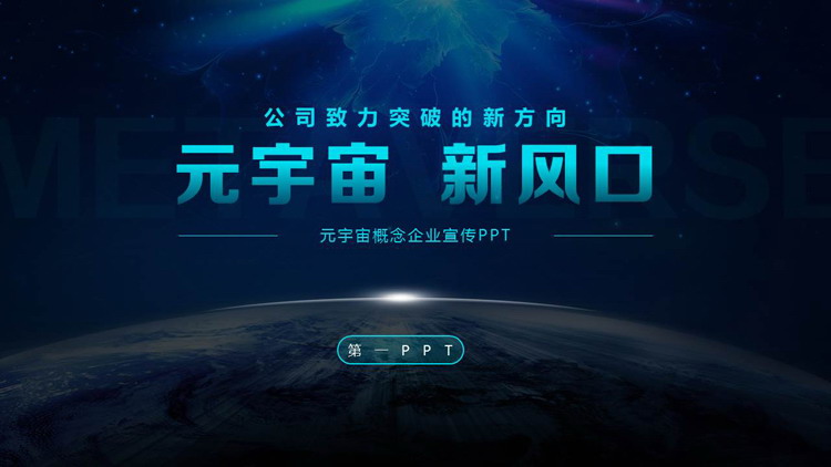 蓝色地球星空背景的“元宇宙新风口”元宇宙概念企业宣传PPT模板