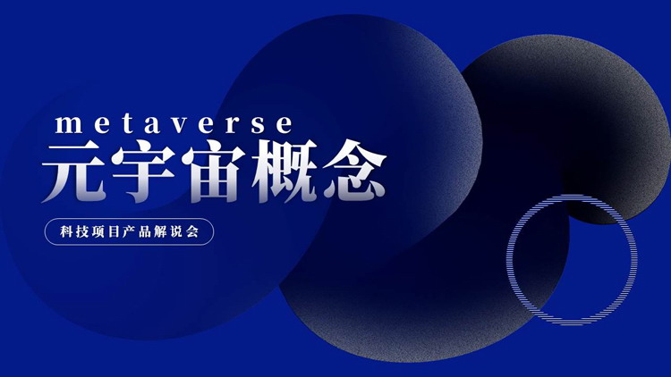 蓝色元宇宙概念科技项目产品解说会PPT模板