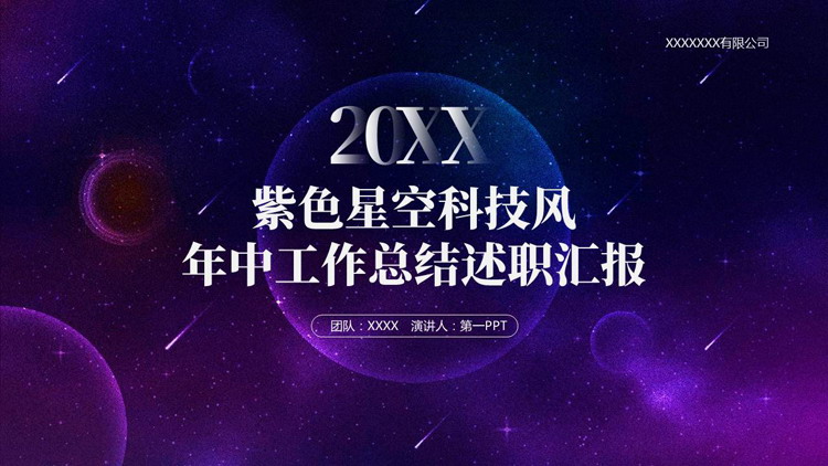 紫色星空科技风年中工作总结述职汇报PPT模板