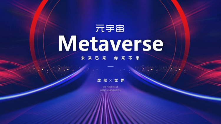 蓝红配色圆环曲线背景的科技风元宇宙主题PPT模板