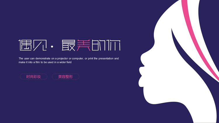 蓝色简约“遇见最美的你”时尚彩妆美容整形PPT模板