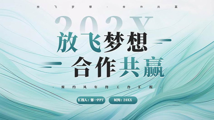 青色动感曲线背景的“放飞梦想合作共赢”简约风年终工作汇报PPT模板下载